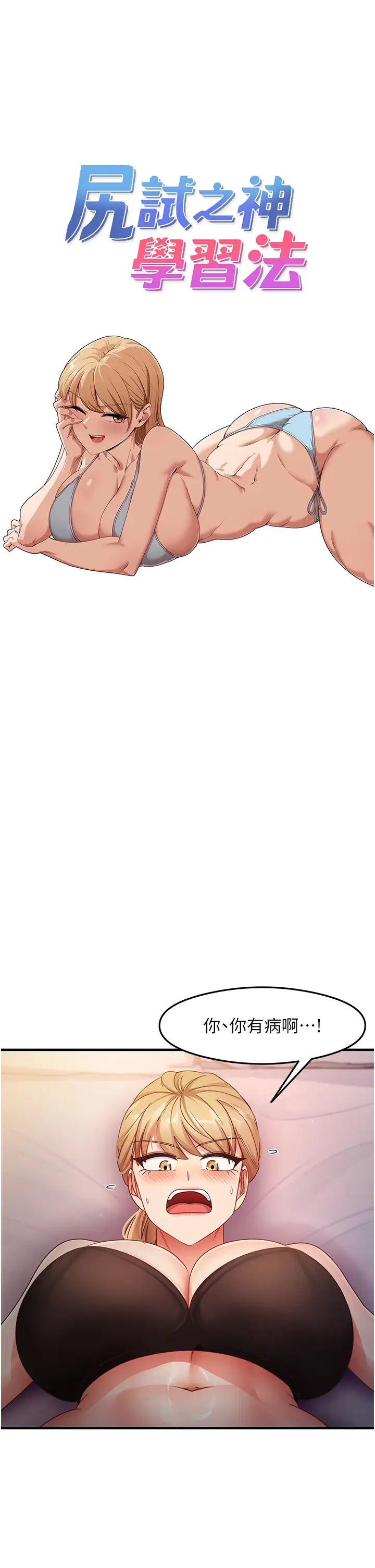 尻试之神学习法第20话-再嘴硬就肉棒伺候!