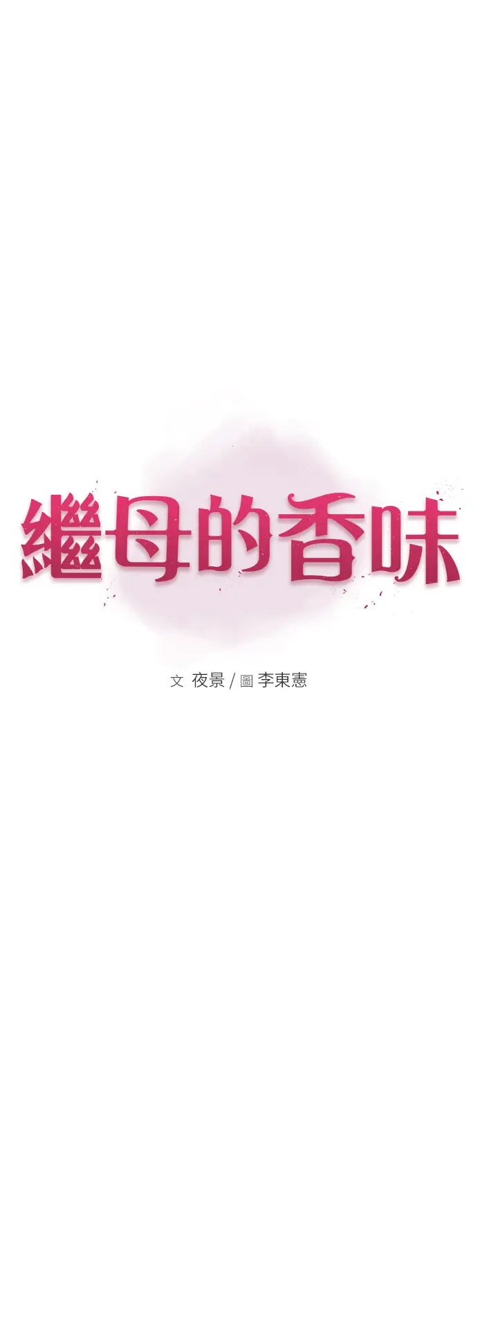 继母的香味第59话-孤男寡女共处一室