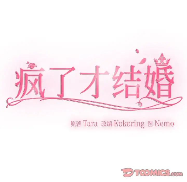 疯了才结婚第36话