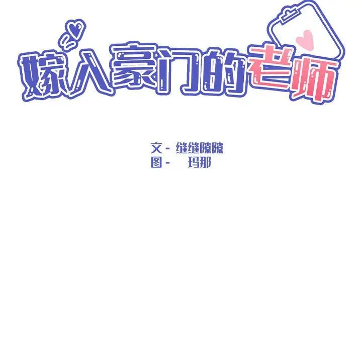 嫁入豪门的老师第17话
