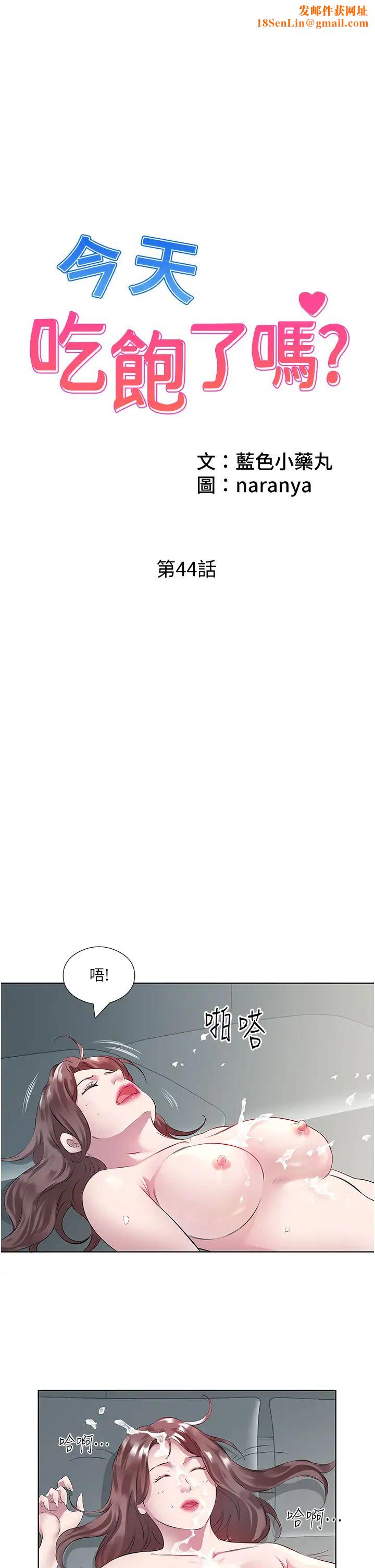 今天吃饱了吗?第44话-尽情纵慾
