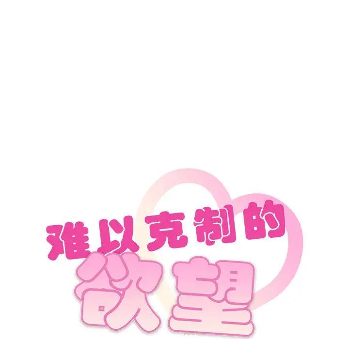 难以克制的欲望第30话