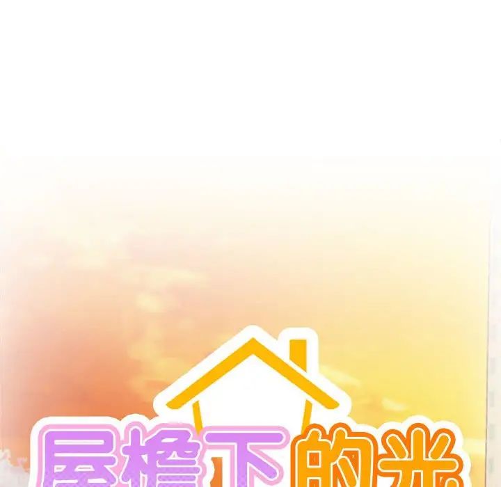 屋檐下的光第33话