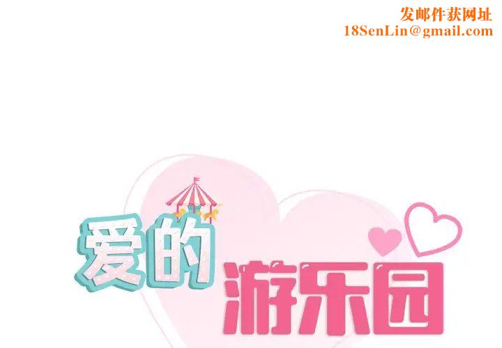 爱的游乐园第27话