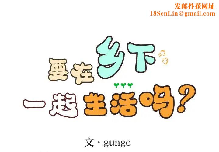 要在乡下一起生活吗第22话