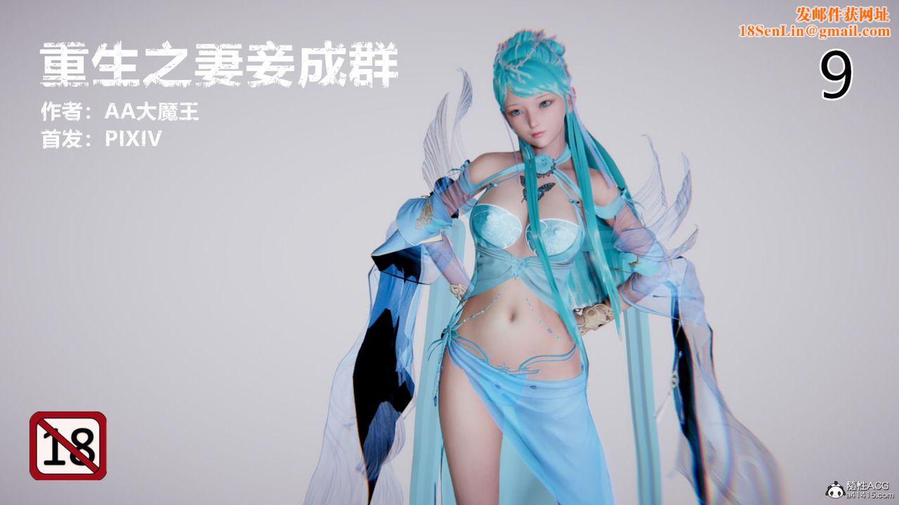 [3D]重生之妻妾成群第09话