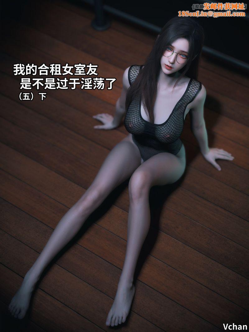 [3D]我的合租女室友是不是过于淫荡了第11话