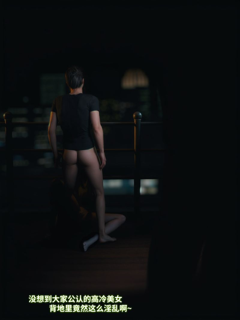 [3D]我的合租女室友是不是过于淫荡了第11话