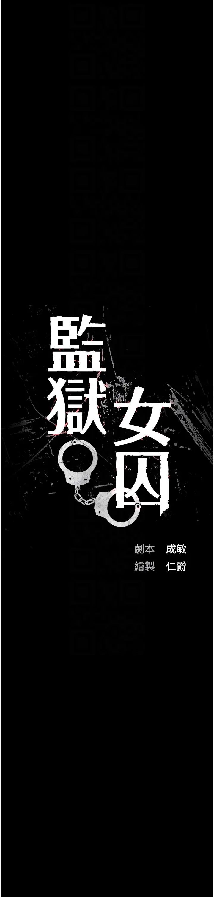 监狱女囚第67话-接吻不行,内射可以?