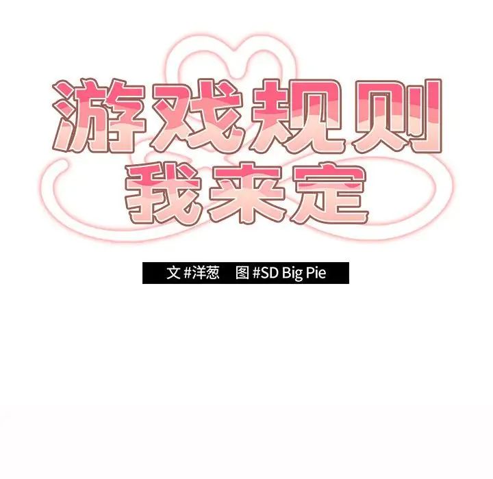 游戏规则我来定第59话