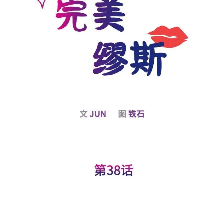 我的完美缪斯第38话