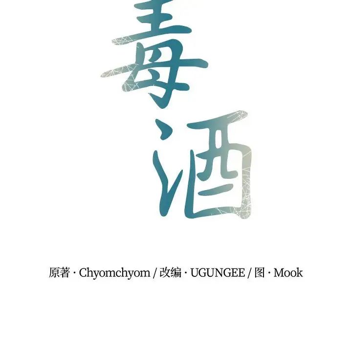 毒酒第25话