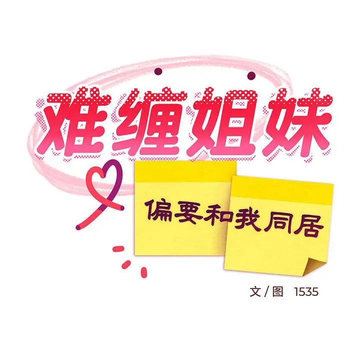 难缠姐妹偏要和我同居第2话