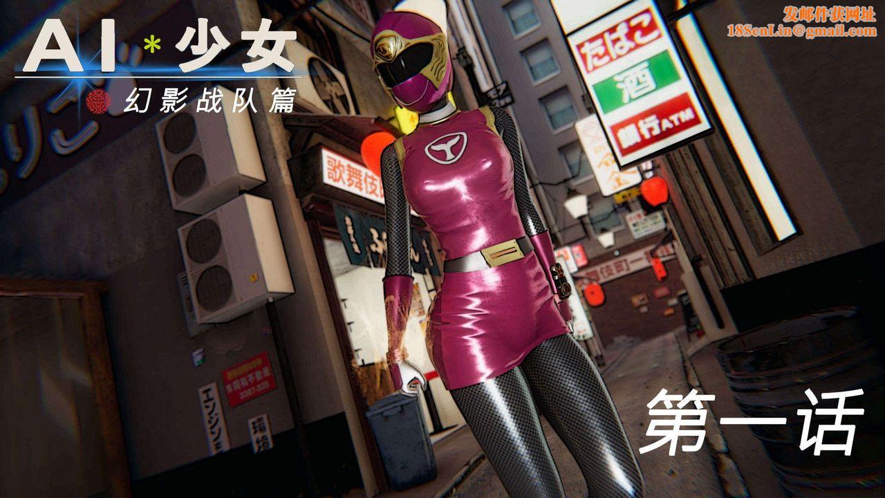 [3D]AI少女-幻影战队之章第01话