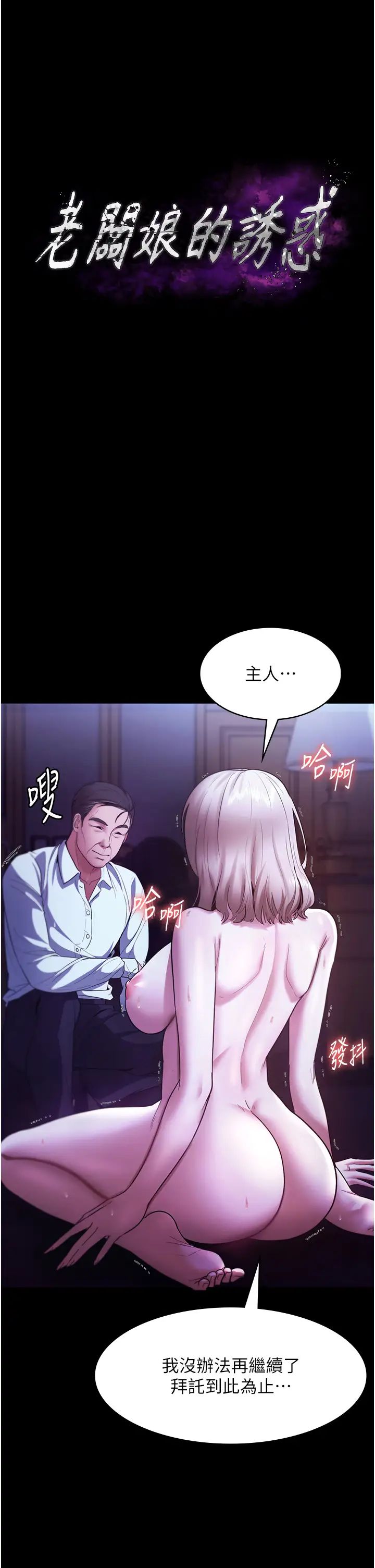 老闆娘的诱惑第13话-主人…拜託你把影片删掉