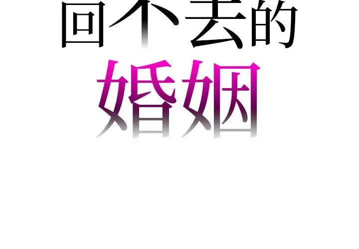 回不去的婚姻第22话