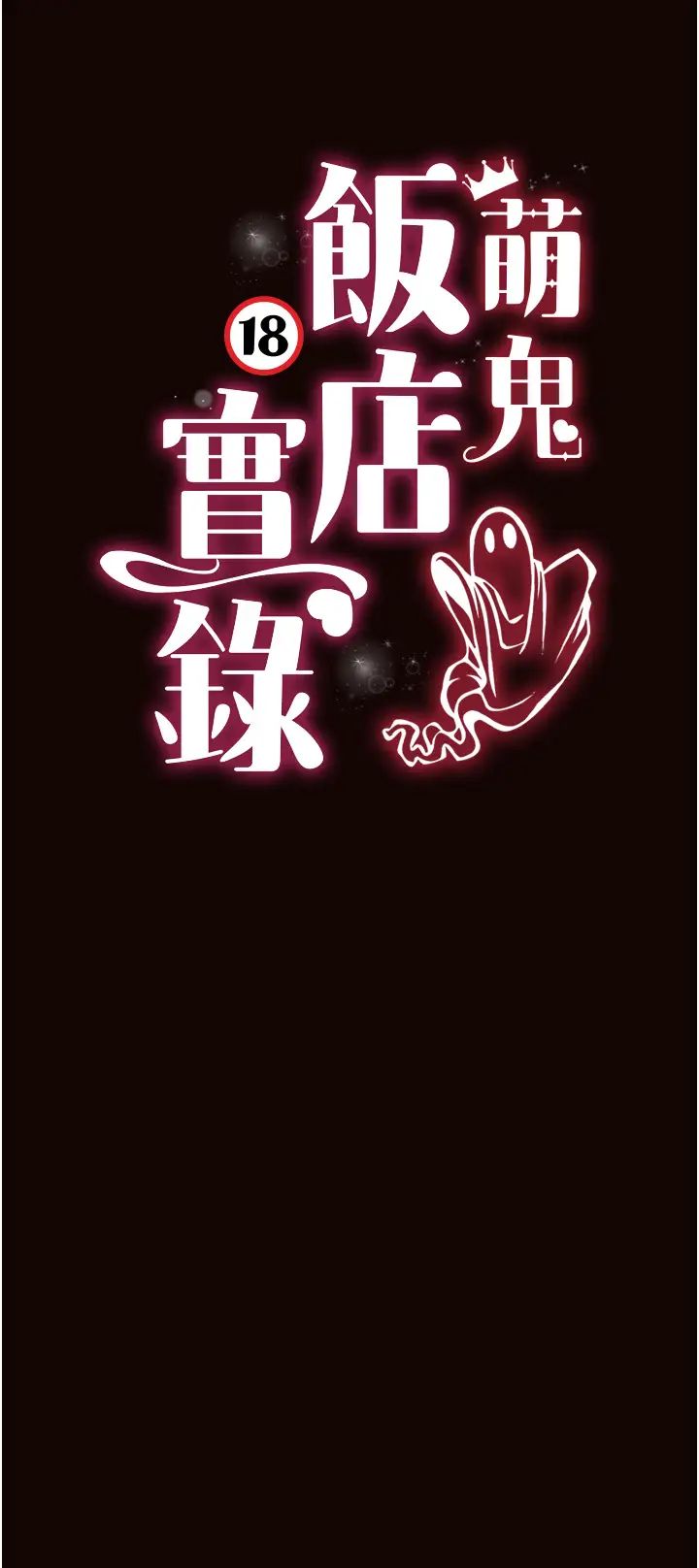 萌鬼饭店实录第22话-内裤脱瞭就要负责