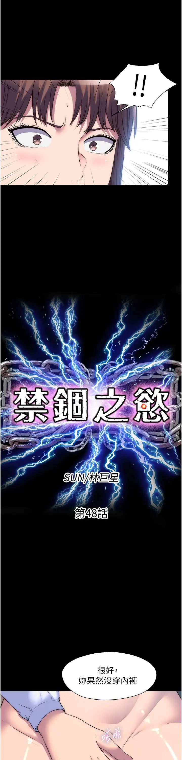 禁锢之慾第48话-是时候该处罚妳瞭