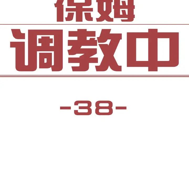 保姆调教中第38话