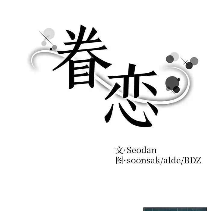 眷恋第38话