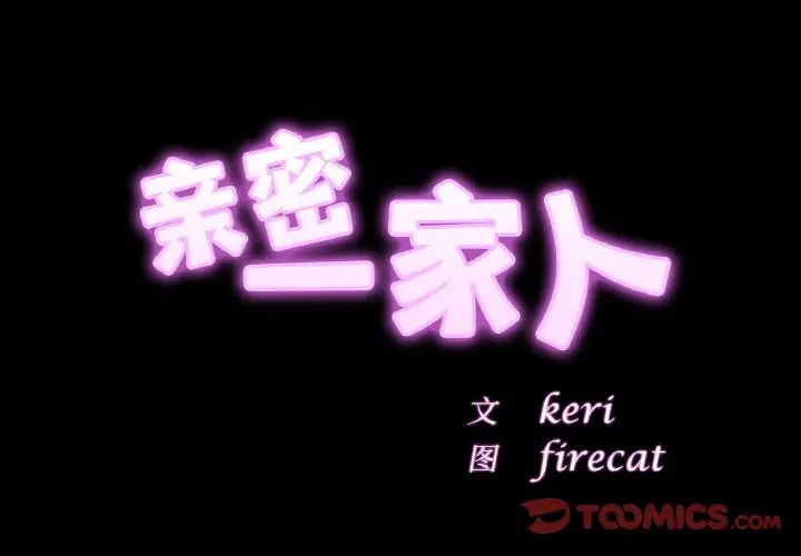 亲密一家人第40话