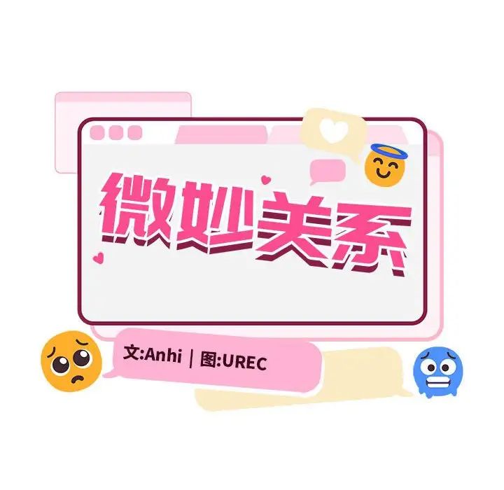 微妙关系第19话