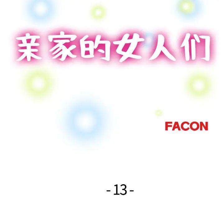 亲家的女人们第13话