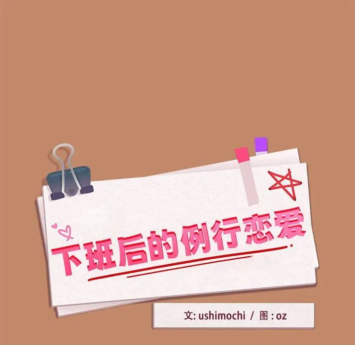 下班后的例行恋爱第15话