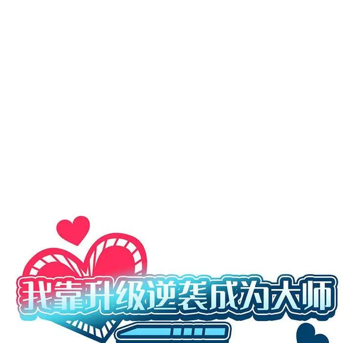我靠升级逆袭成为大师第14话
