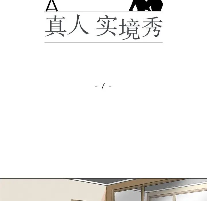 真人实境秀第7话