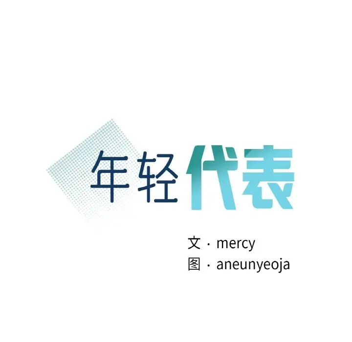 年轻代表第26话