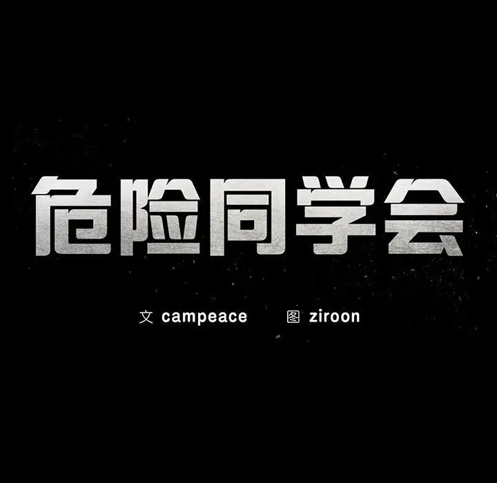 危险同学会第26话