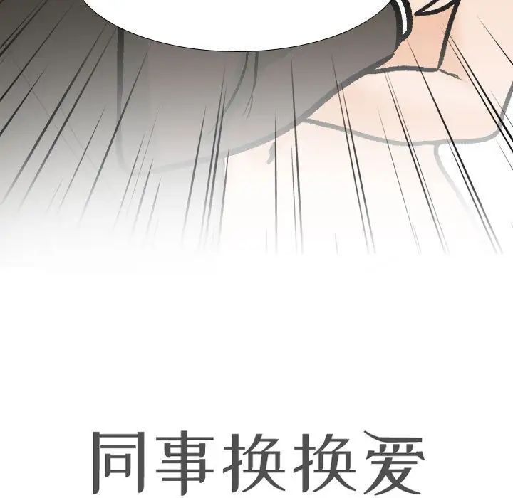 同事换换爱第175话