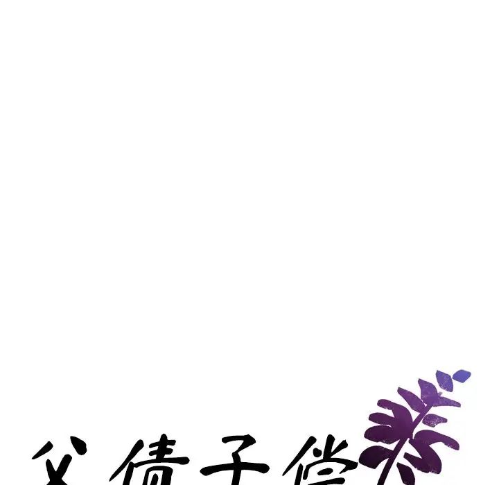 父债子偿第17话
