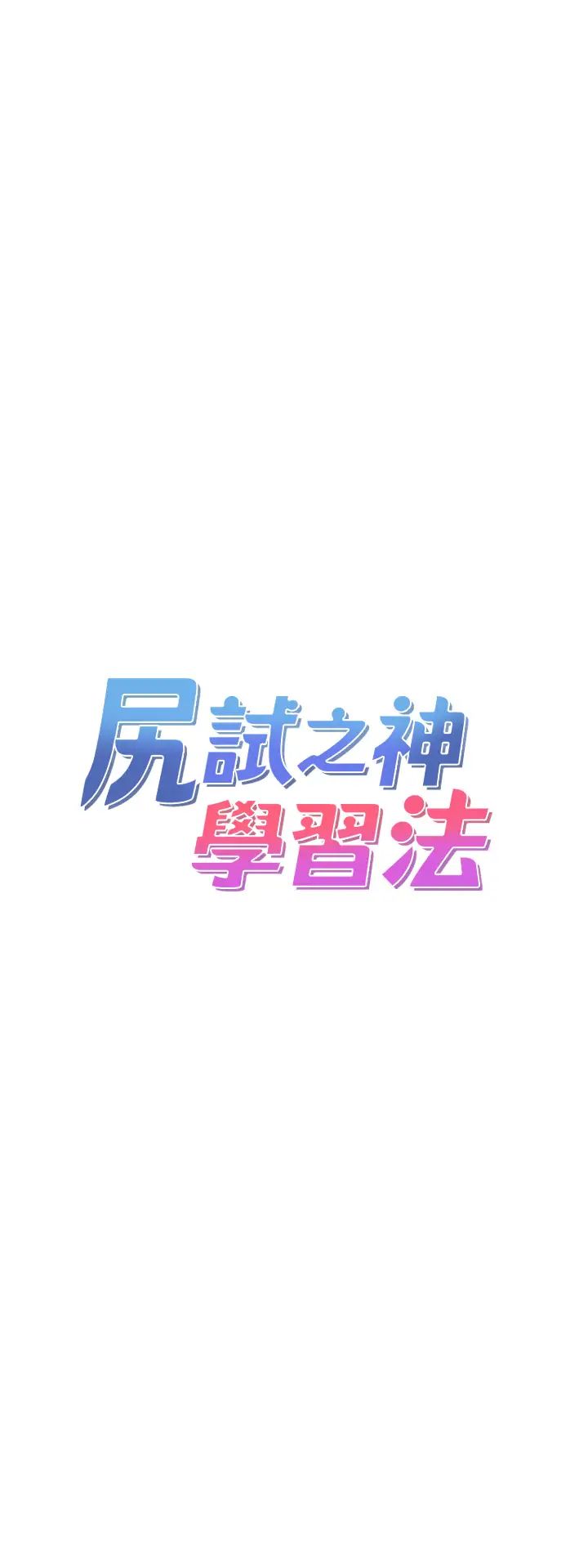 尻试之神学习法第21话-把处女操到叫妈妈