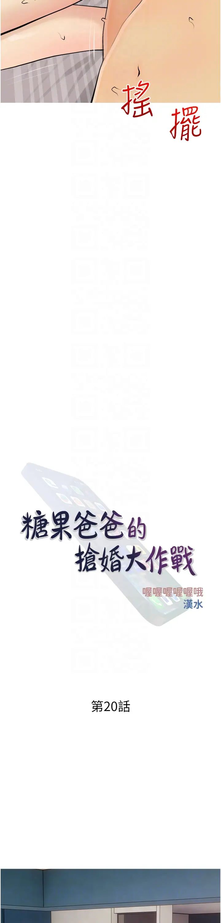 糖果爸爸的抢婚大作战第20话-学长绝对不是坏人