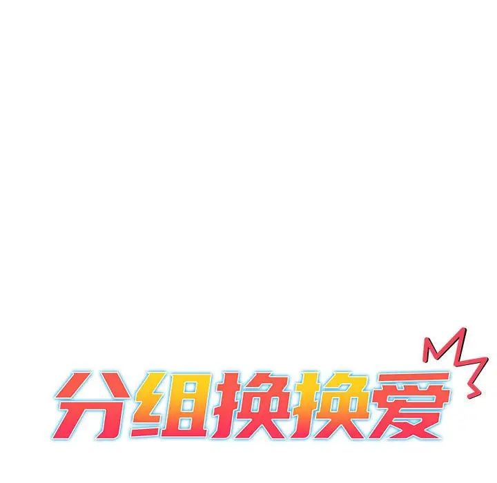 分组换换爱第118话
