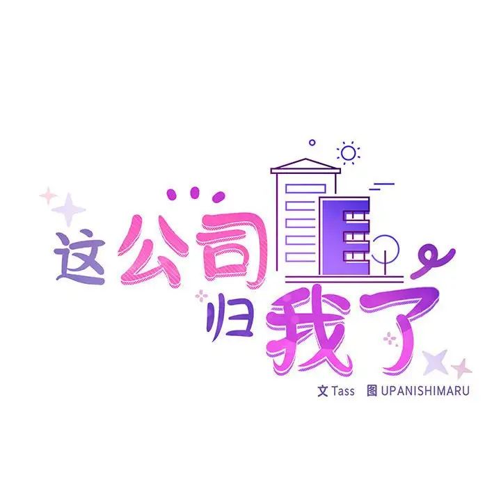 这公司归我了第11话