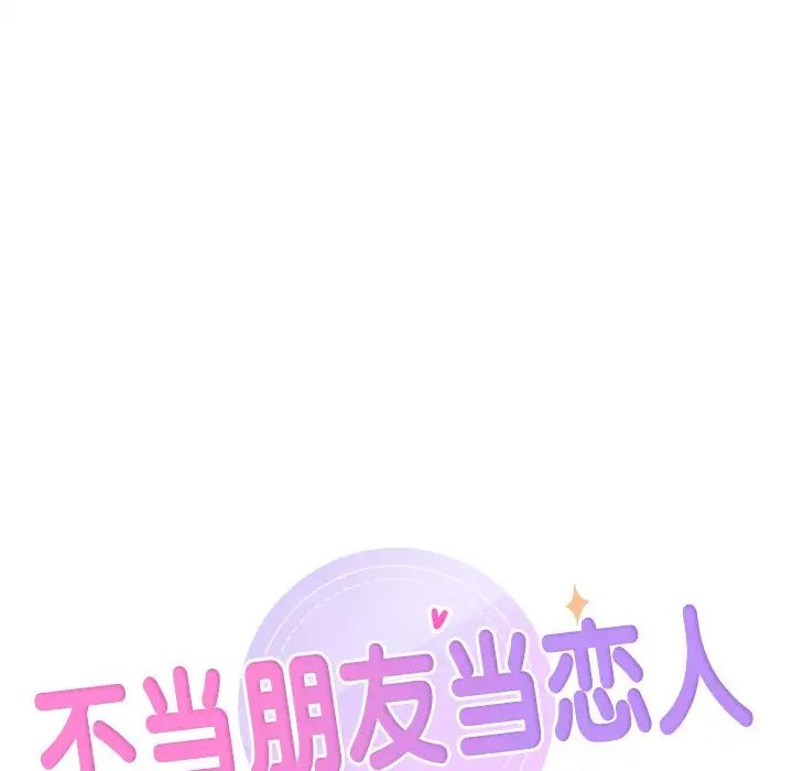 不当朋友当恋人第43话