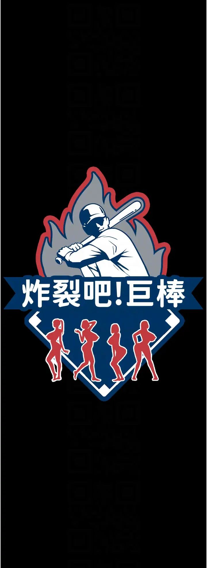 炸裂吧!巨棒第39话-尽情抽插啦啦队肉便器