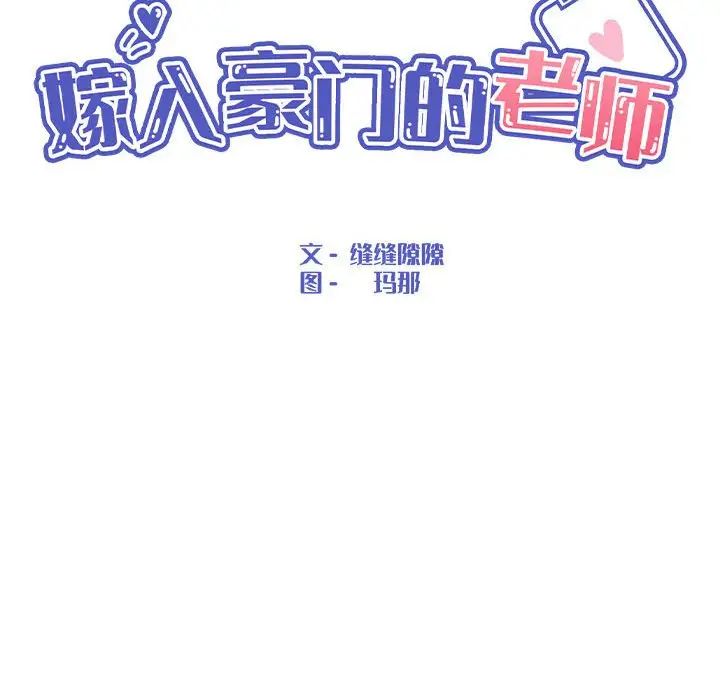 嫁入豪门的老师第18话