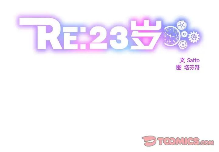 RE：23岁第1话