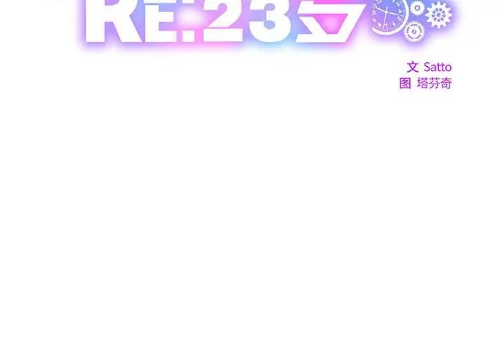 RE：23岁第3话
