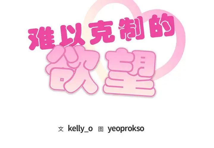 难以克制的欲望第31话