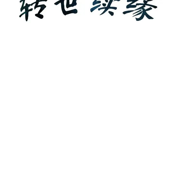 转世续缘第19话