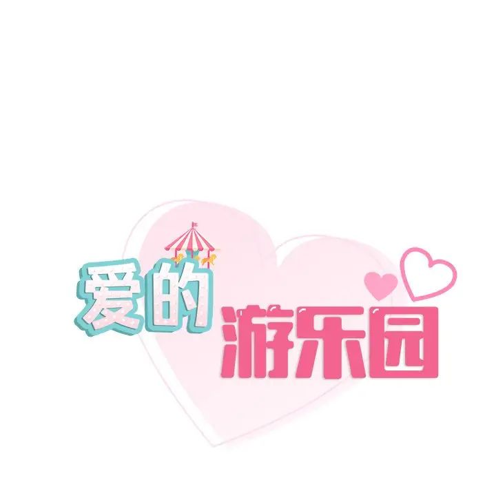 爱的游乐园第28话