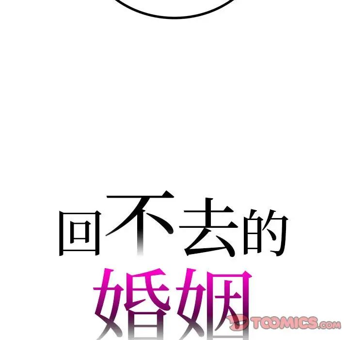 回不去的婚姻第23话