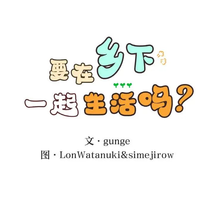 要在乡下一起生活吗第23话