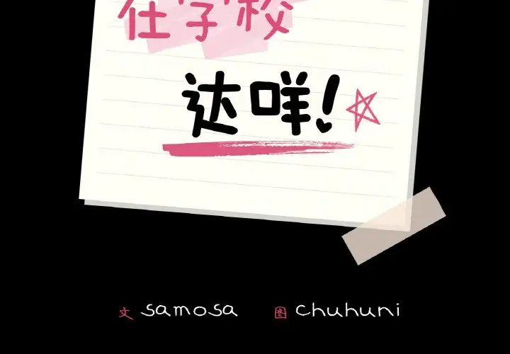 在学校达咩!第25话