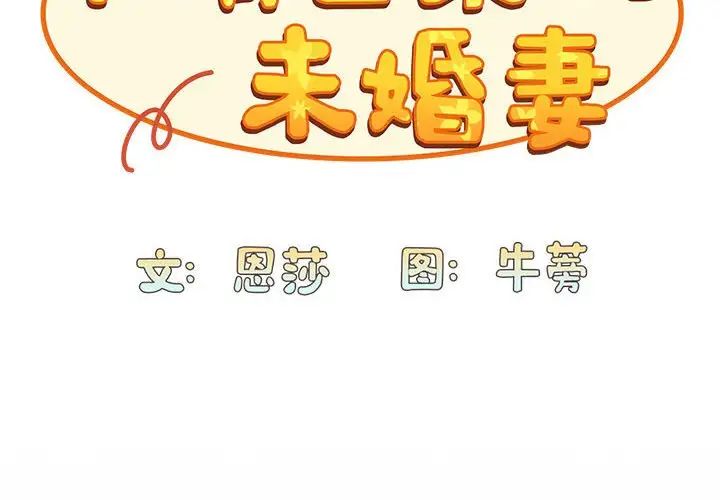 不请自来的未婚妻第85话